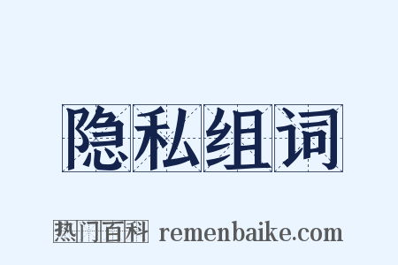 隐私组词是什么意思的图片